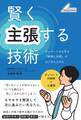 賢く主張する技術 ディベートから学ぶ 「納得と共感」のロジカルスキル