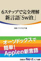 6ステップで完全理解 新言語「Swift」(日経BP Next ICT選書)