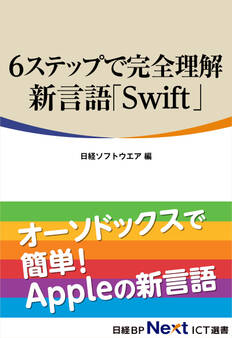6ステップで完全理解 新言語「Swift」(日経BP Next ICT選書)