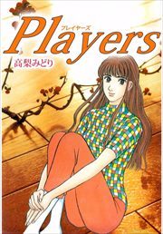 Ｐｌａｙｅｒｓ