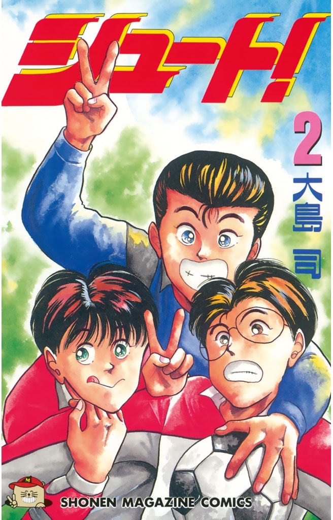 【期間限定　無料お試し版　閲覧期限2026年8月24日】シュート！（２）