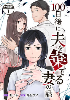 【期間限定 無料お試し版 閲覧期限2026年9月17日】100日後に夫を棄てる妻の話 分冊版(1)