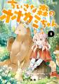 ちいさな森のオオカミちゃん 1【期間限定 無料お試し版】
