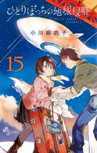 ひとりぼっちの地球侵略 無料 試し読みなら Amebaマンガ 旧 読書のお時間です ひとりぼっちの地球侵略 無料 試し読みなら Amebaマンガ 旧 読書のお時間です