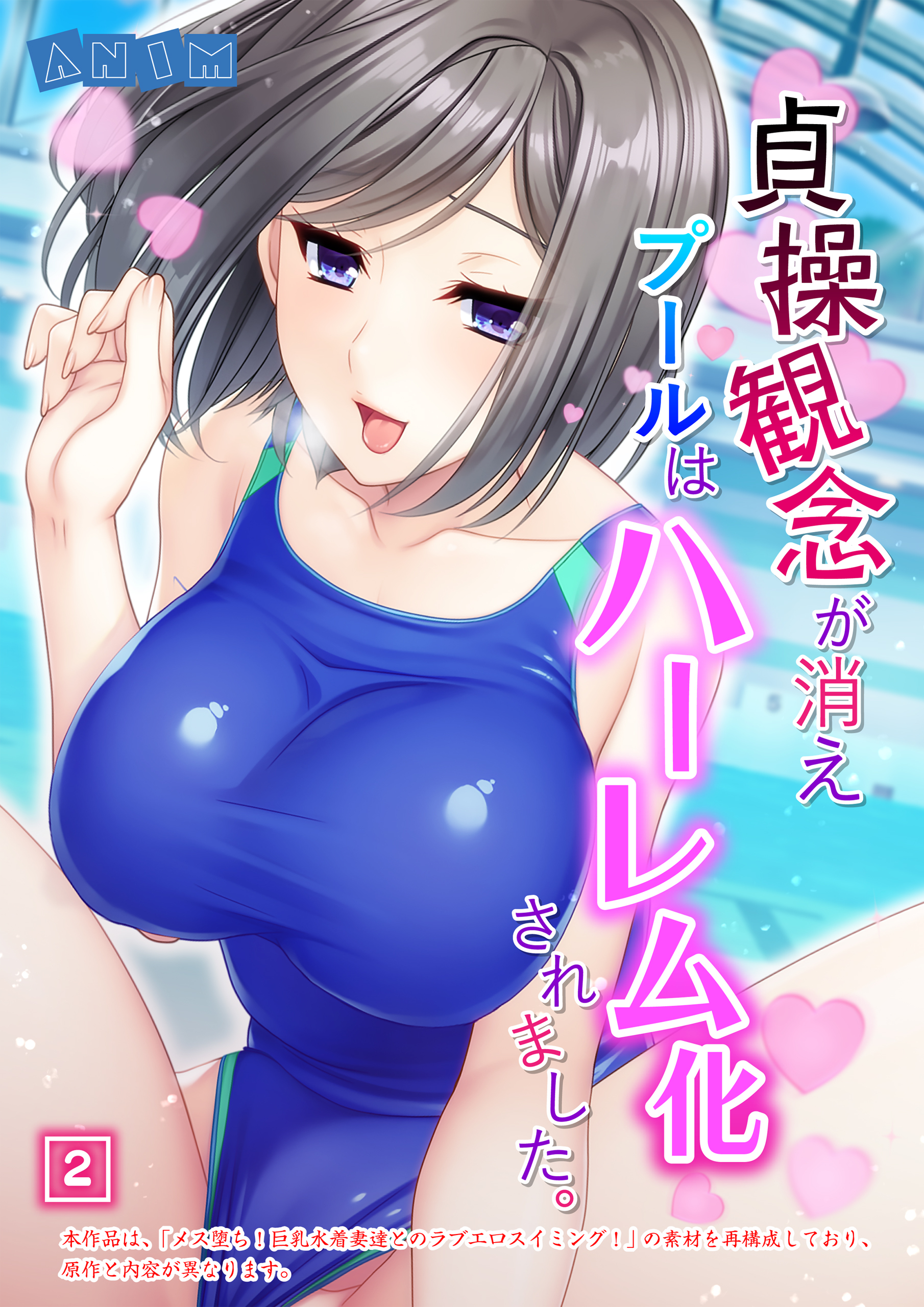 貞操観念が消えプールはハーレム化されました。