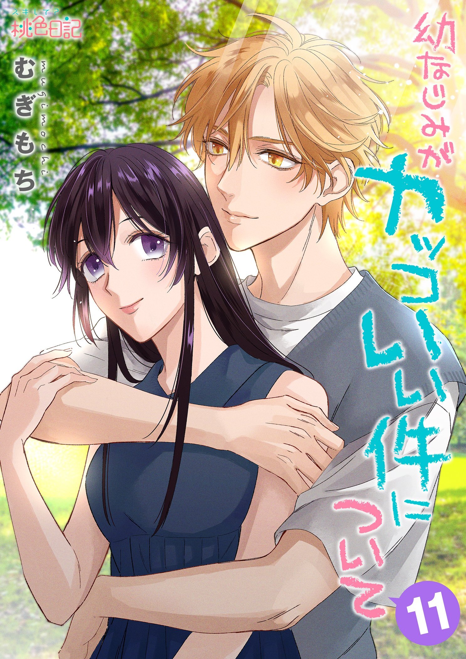 幼なじみがカッコいい件について 11