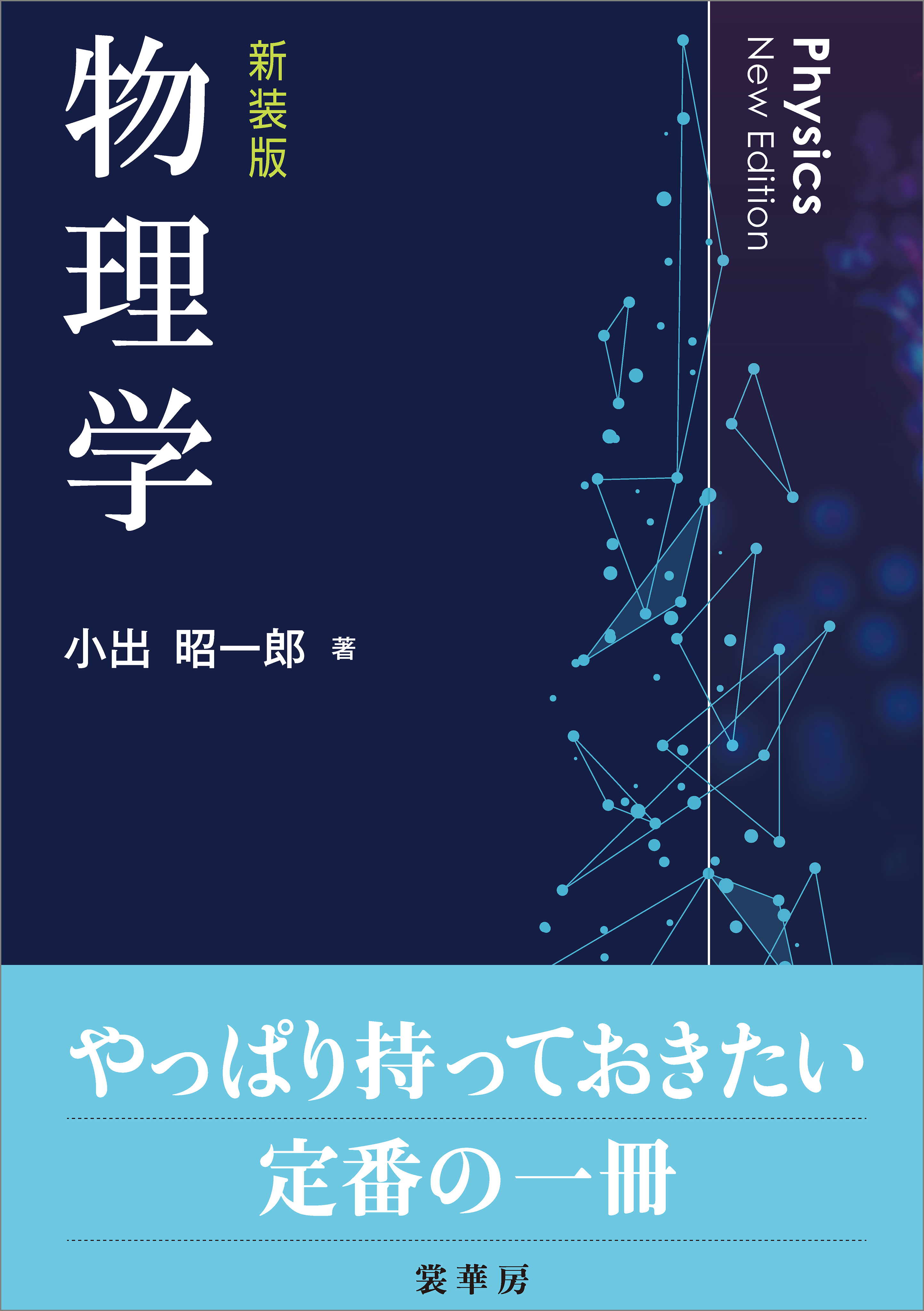 物理学（新装版）
