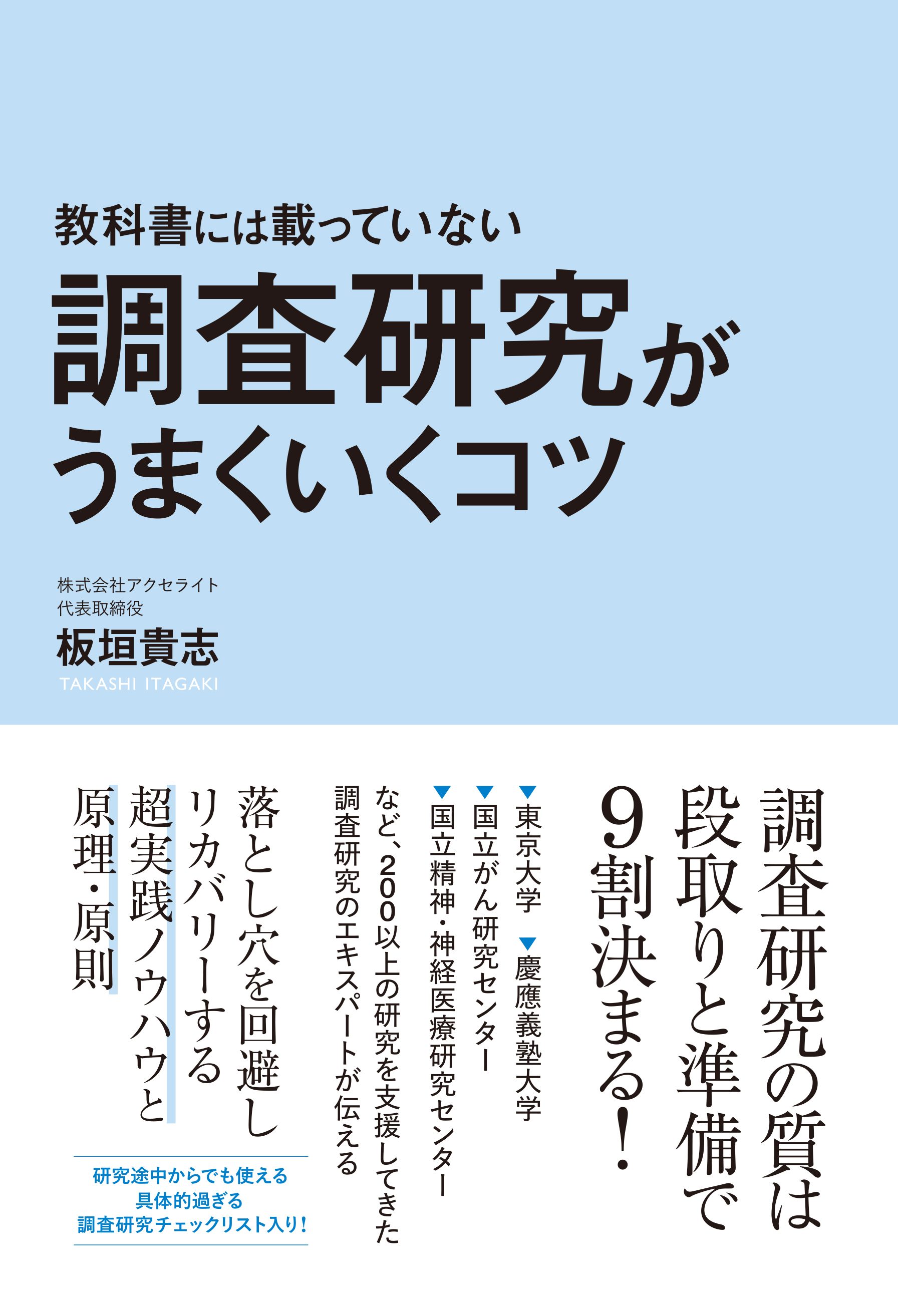 教科書には載っていない調査研究がうまくいくコツ