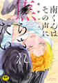 【18禁版】南くんはその声に焦らされたい【コミックス版(電子限定20P有償小冊子付)】