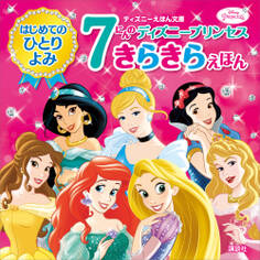 はじめてのひとりよみ 7にんの ディズニープリンセス きらきらえほん