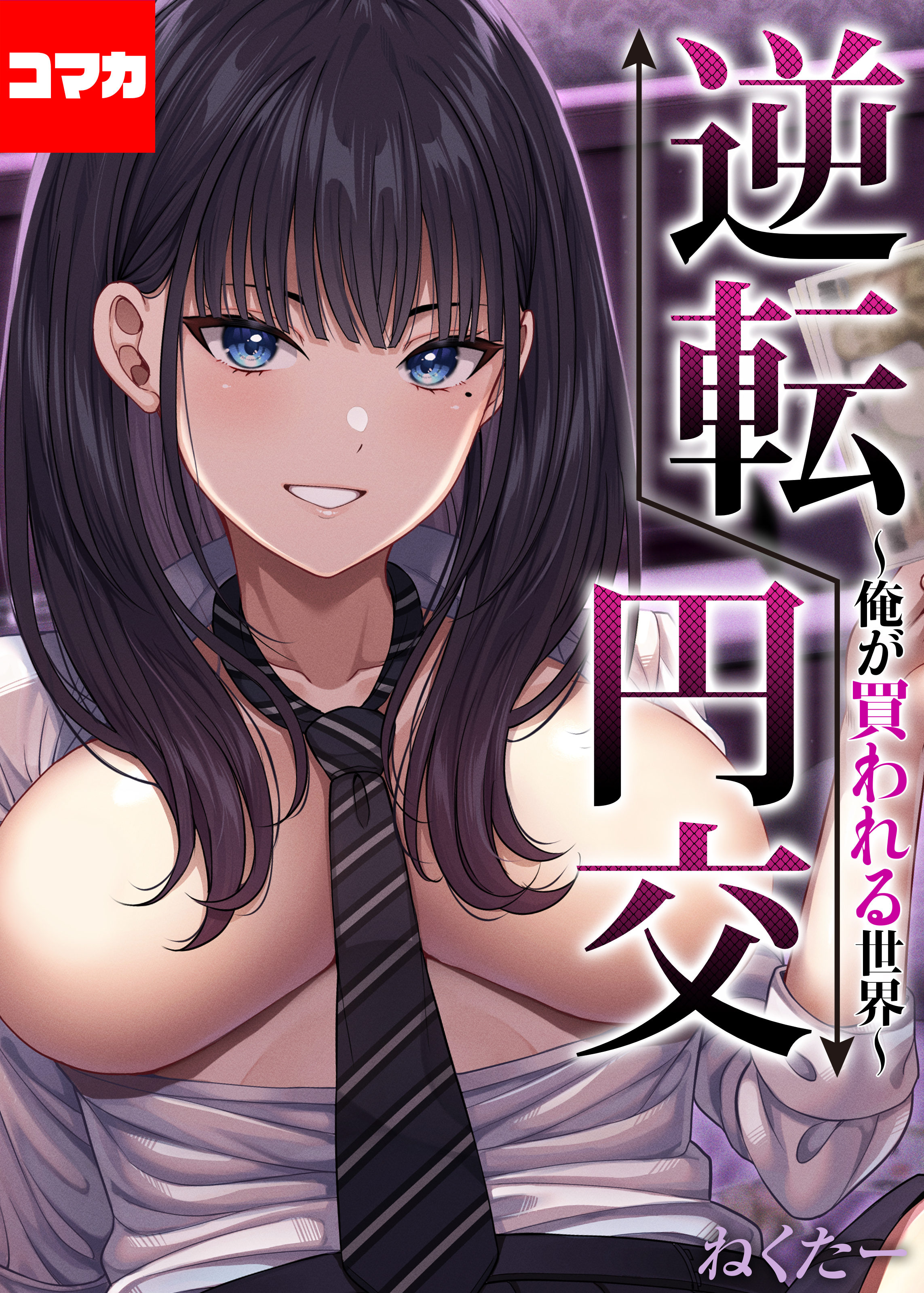 逆転円交-俺が買われる世界-【コマカ】 逆転円交-俺が買われる世界-その4