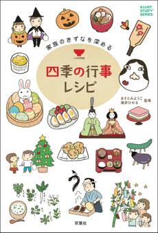 家族のきずなを深める四季の行事レシピ