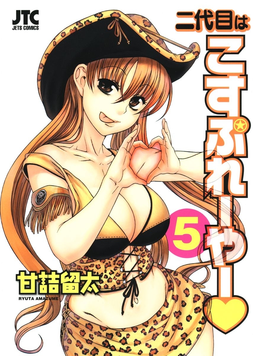 二代目はこすぷれーやー（５）