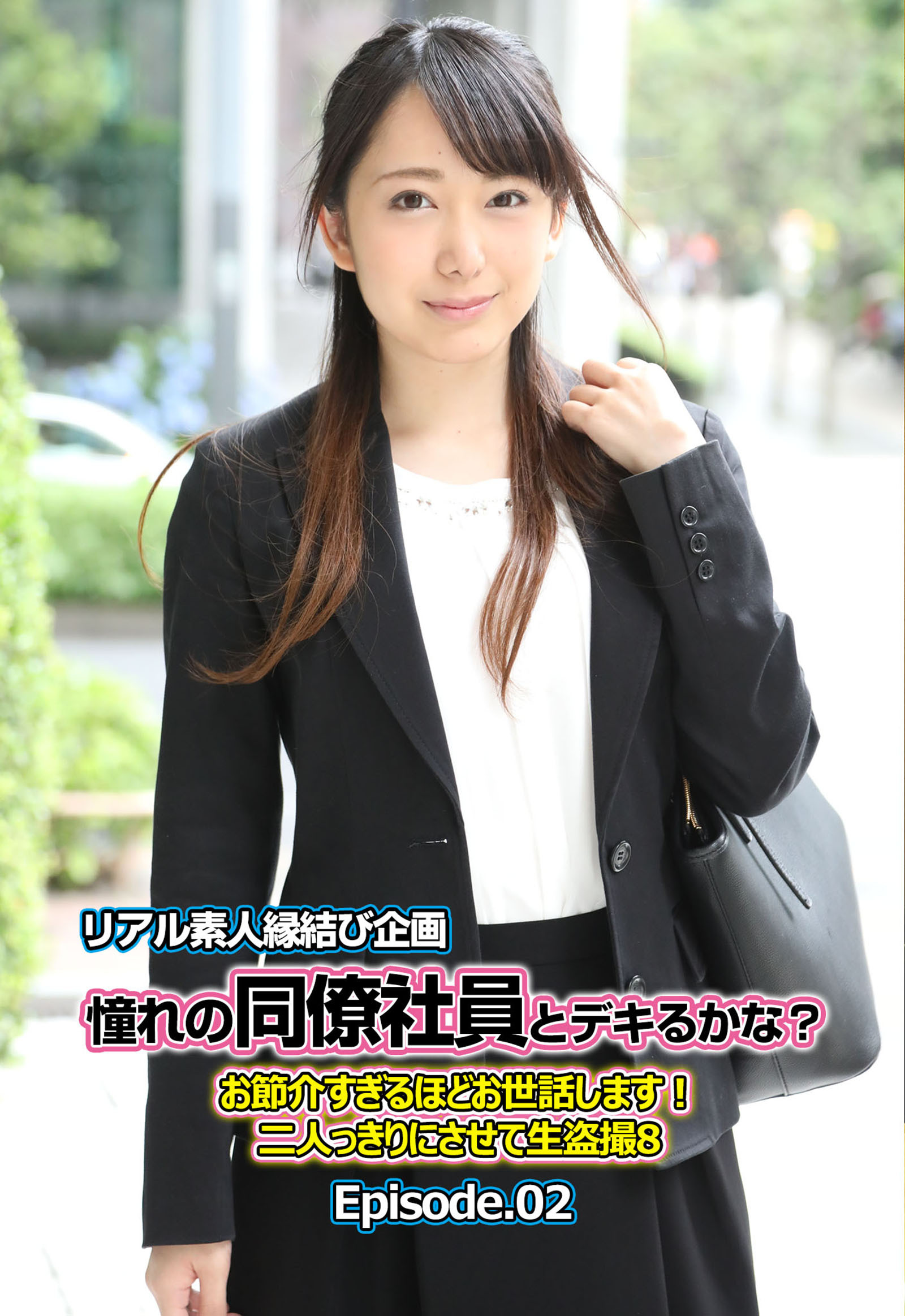 リアル素人縁結び企画 憧れの同僚社員とデキるかな？ お節介すぎるほどお世話します！ 二人っきりにさせて生盗撮 8 Episode.02