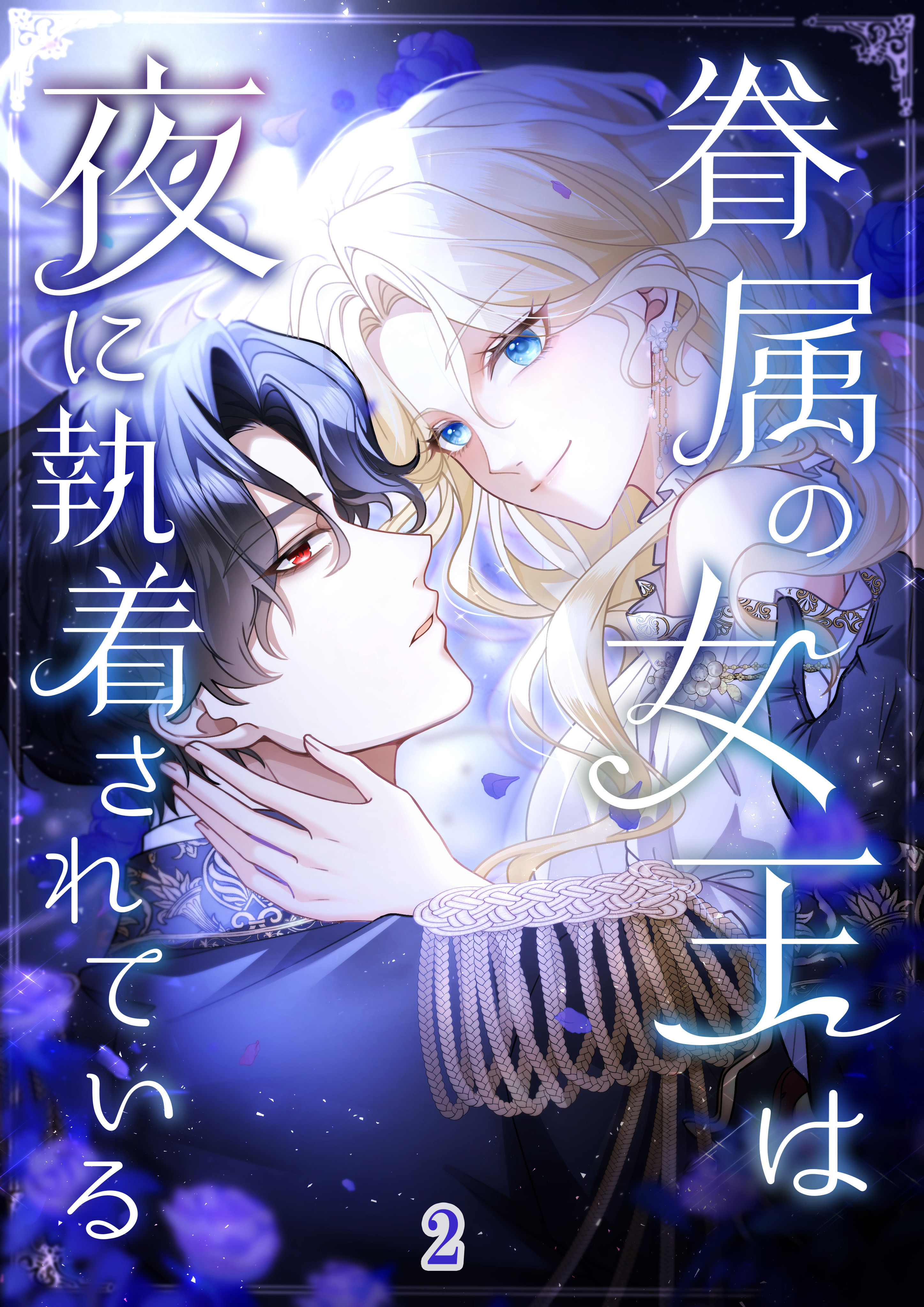 眷属の女王は夜に執着されている【タテヨミ】#02