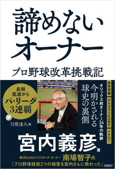 諦めないオーナー プロ野球改革挑戦記