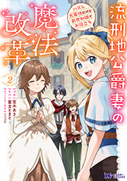 流刑地公爵妻の魔法改革 ハズレ光属性だけど前世知識でお役立ち(コミック) ： 2