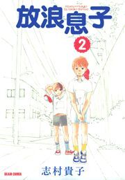 放浪息子2