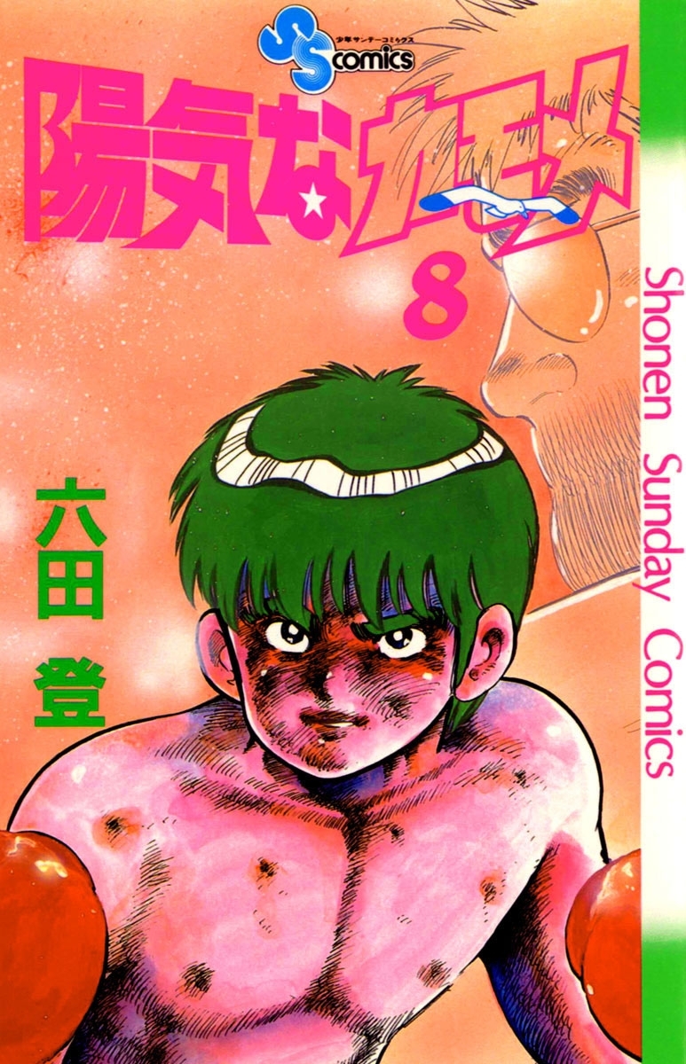 陽気なカモメ　8