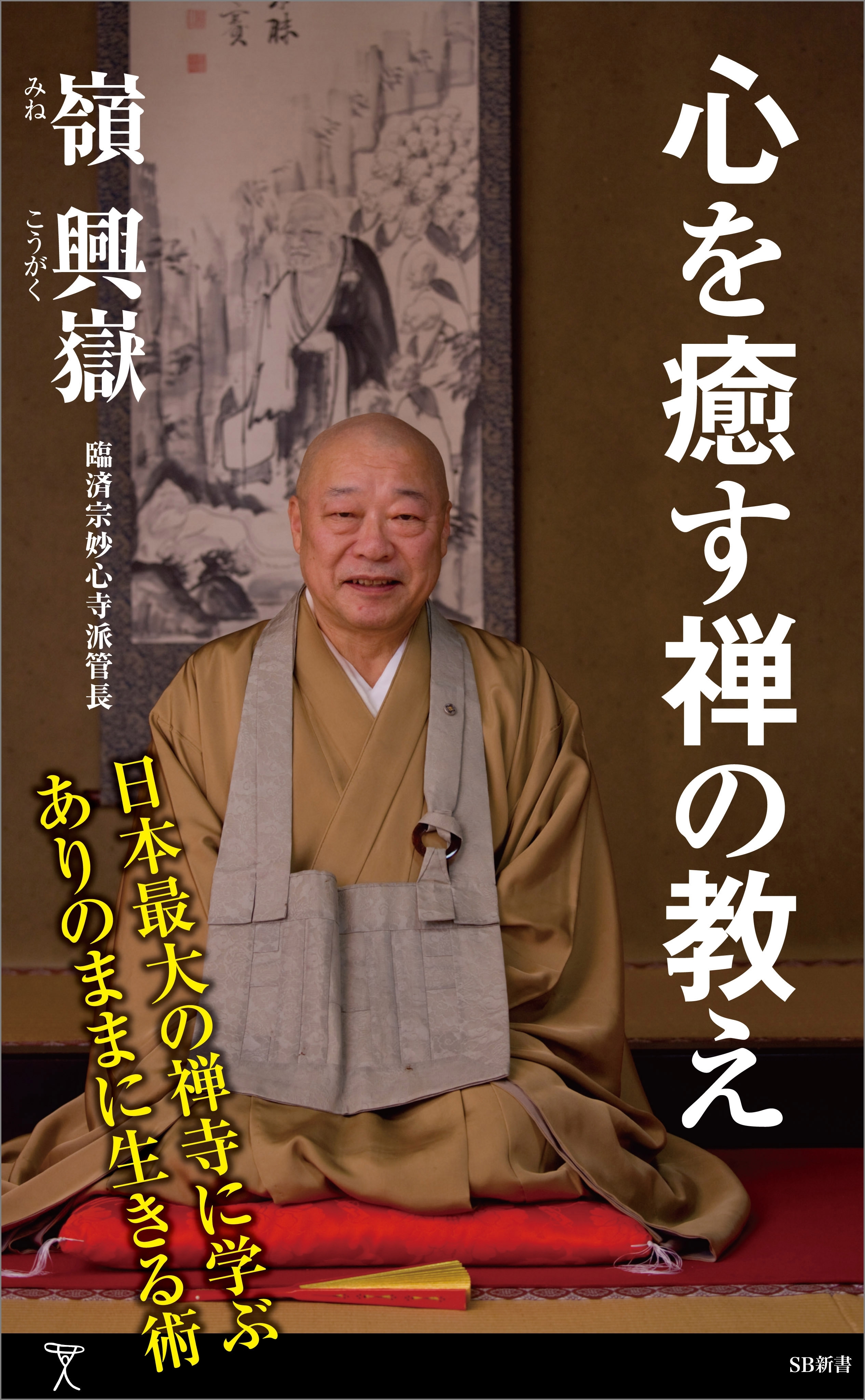 心を癒す禅の教え