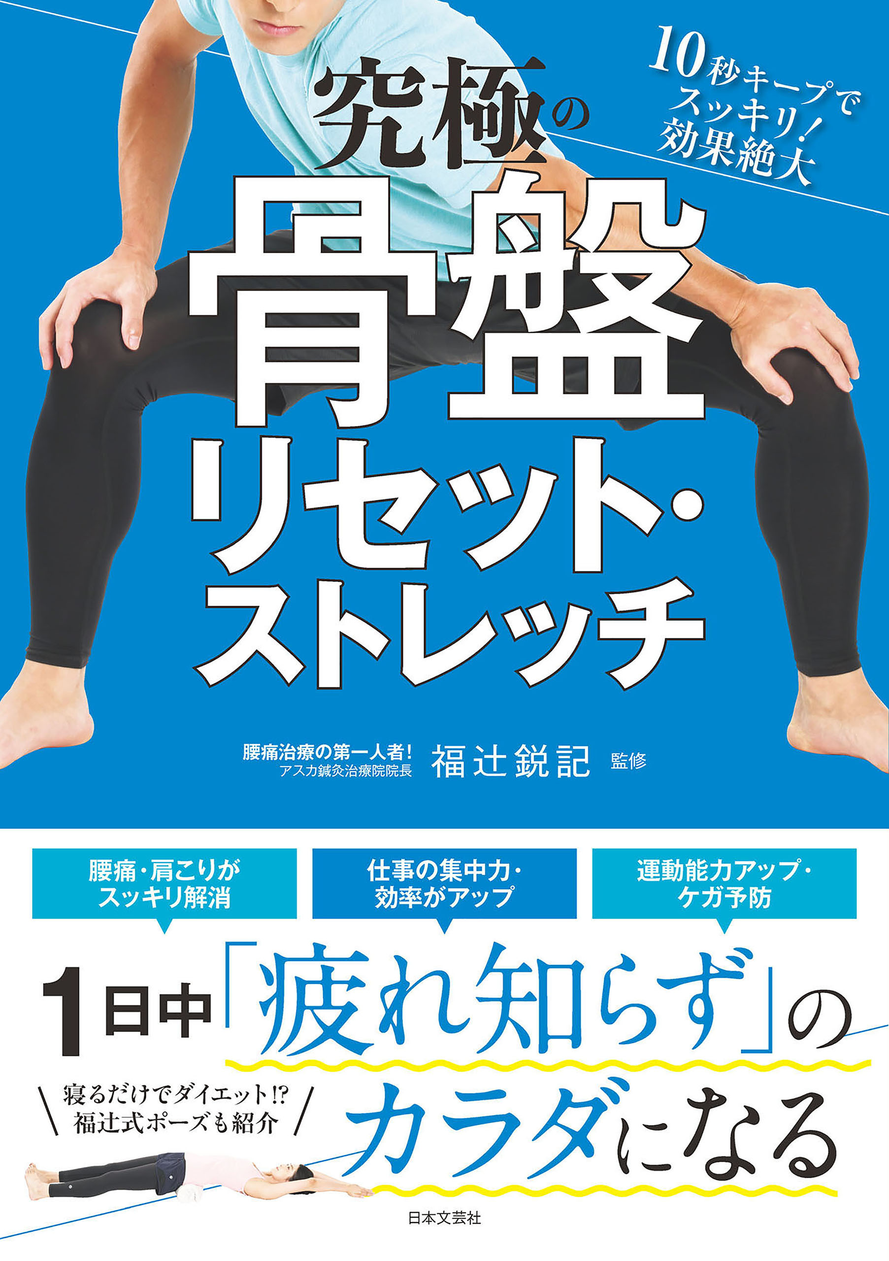 究極の骨盤リセット・ストレッチ