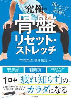 究極の骨盤リセット・ストレッチ