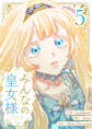 みんなの皇女様 5