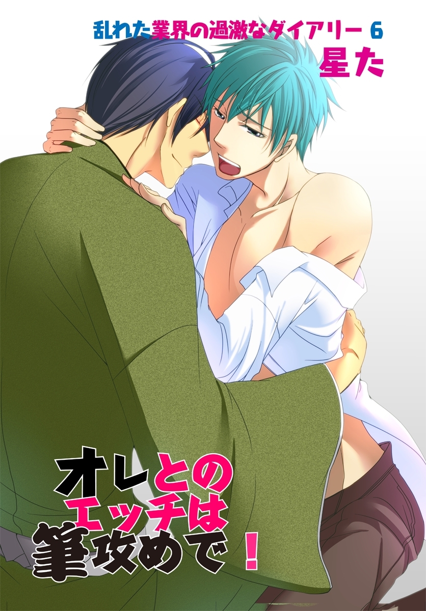 【単話】乱れた業界の過激なダイアリー