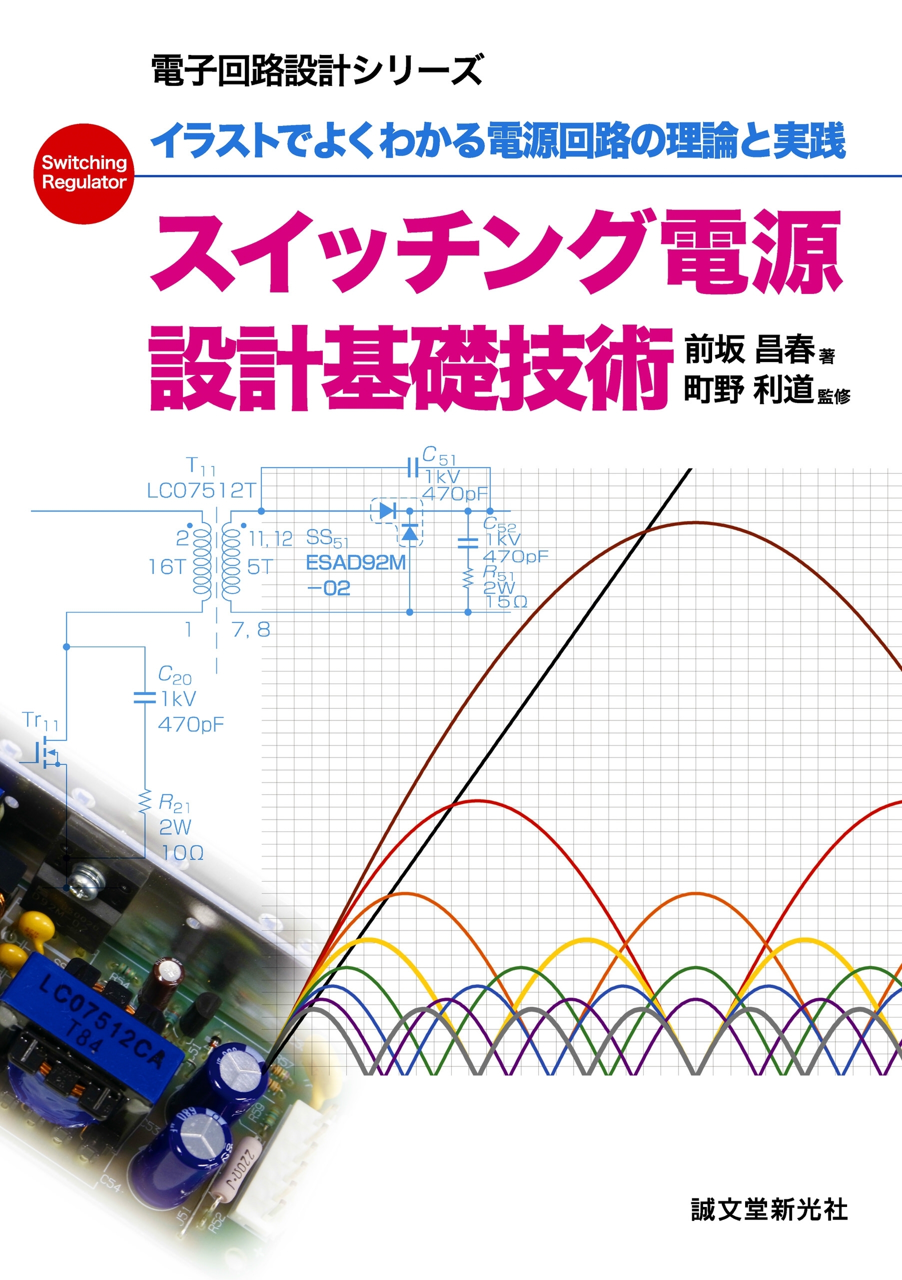 スイッチング電源 設計基礎技術