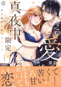 【期間限定 試し読み増量版】この愛は、真夜中限定~房中術士と最上の秘め事~ 1【電子限定描き下ろしマンガ付】
