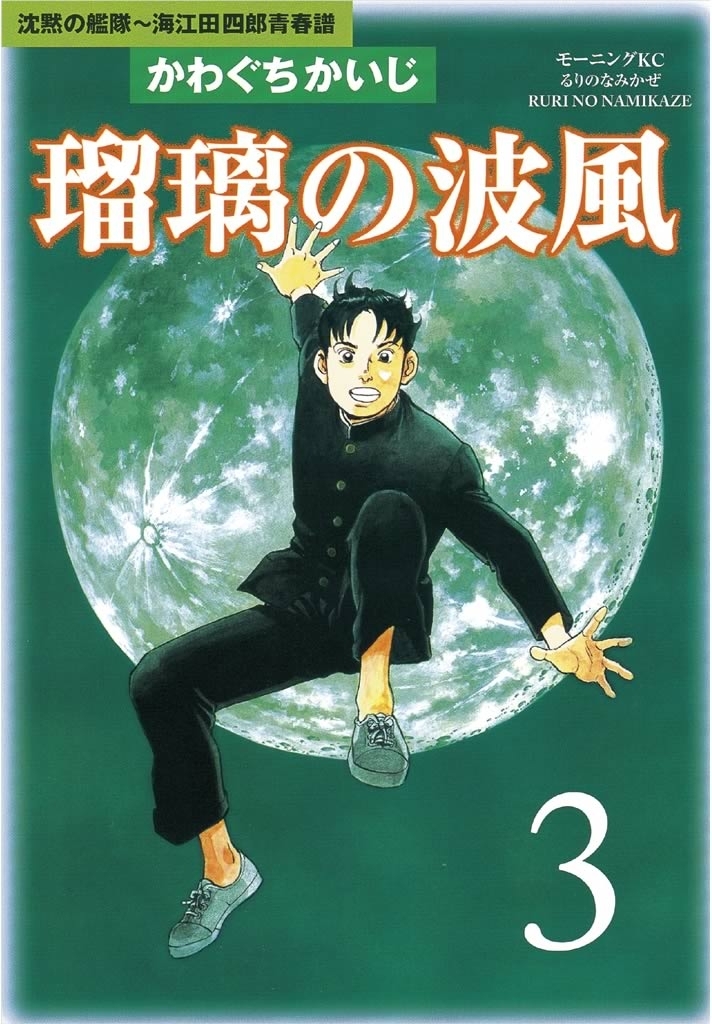 瑠璃の波風　沈黙の艦隊～海江田四郎青春譜（３）