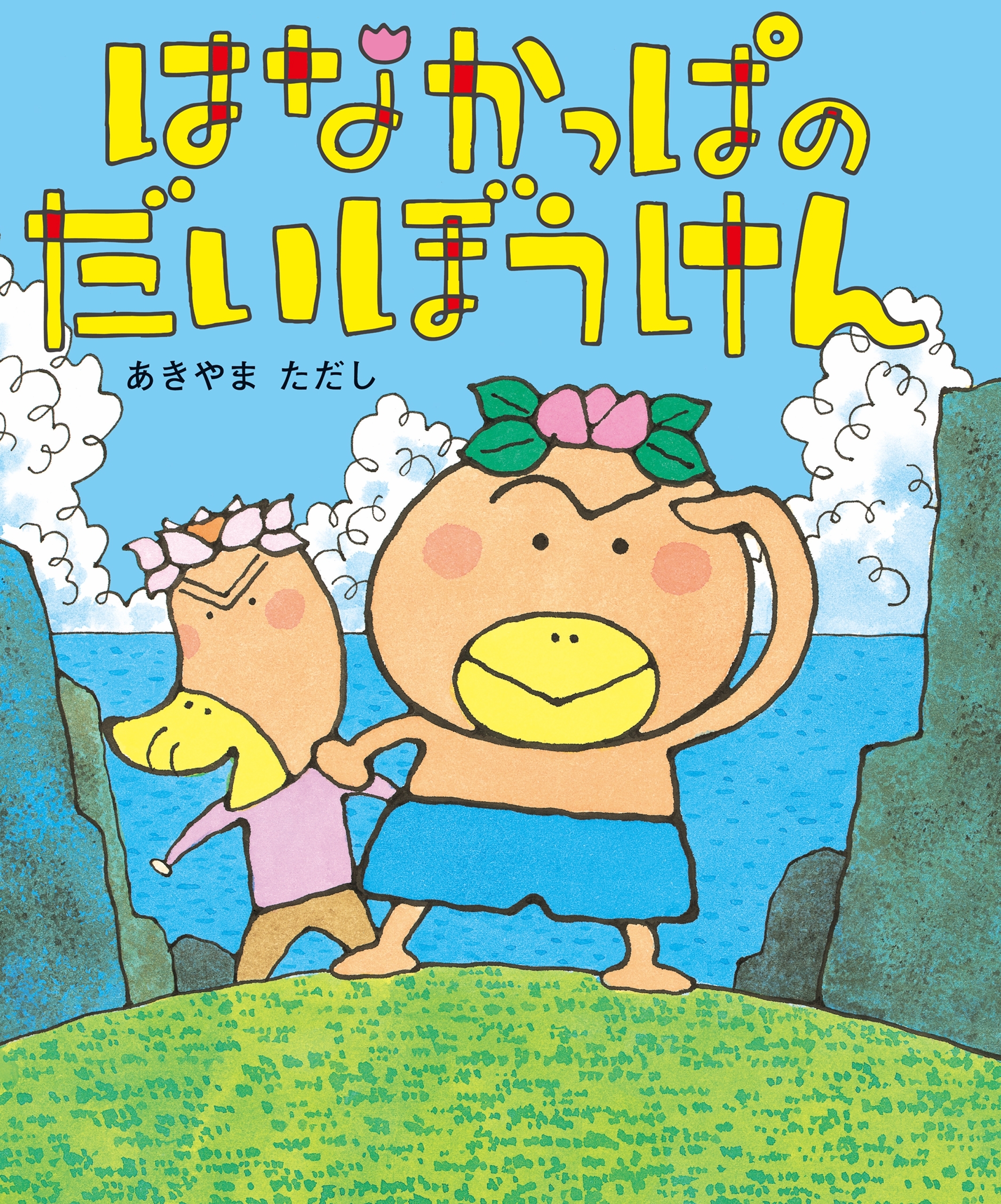 はなかっぱのだいぼうけん