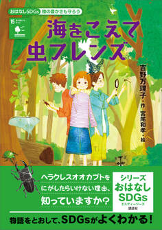 おはなしSDGs 陸の豊かさも守ろう 海をこえて虫フレンズ
