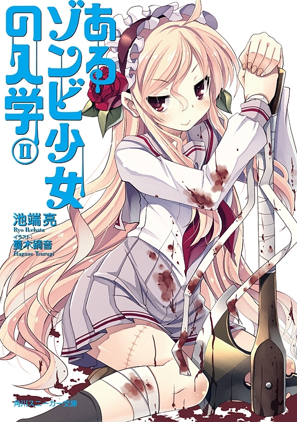 あるゾンビ少女の入学II