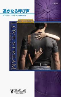 遥かなる呼び声