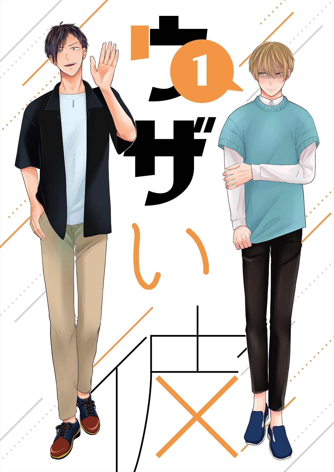 【期間限定　無料お試し版】ウザい彼①