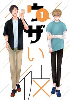 【期間限定 無料お試し版】ウザい彼①