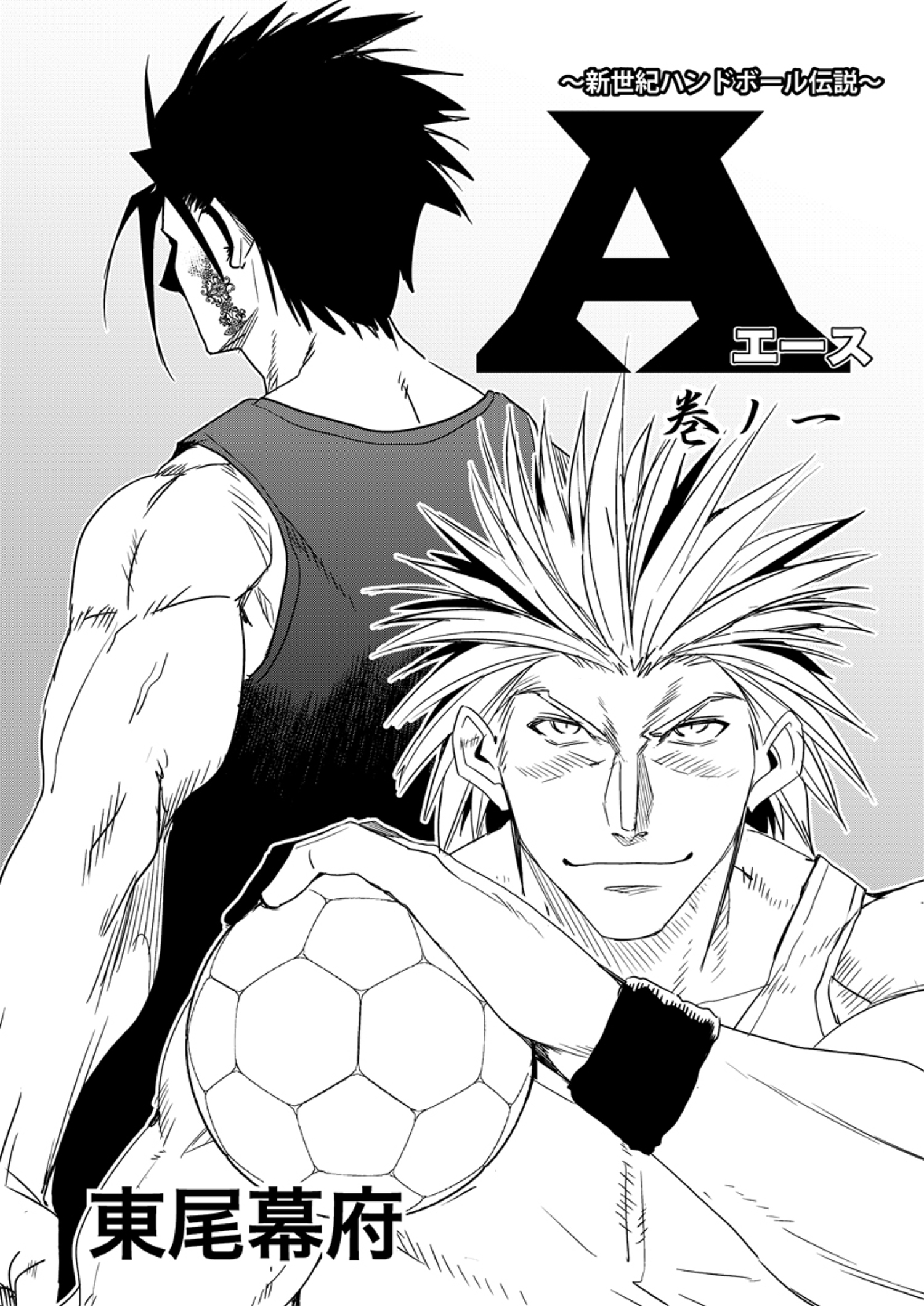 新世紀ハンドボール伝説　A(エース)