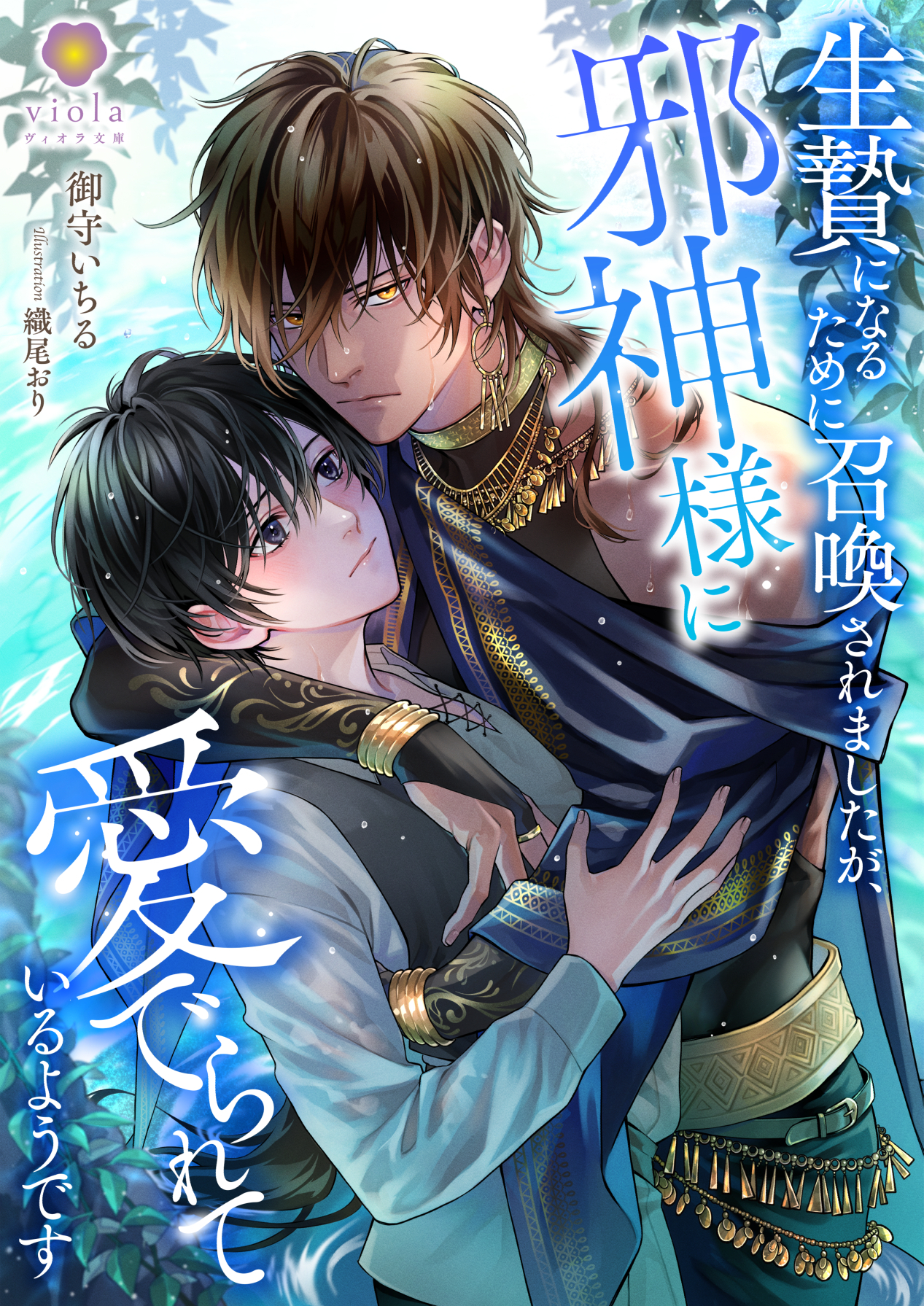 生贄になるために召喚されましたが、邪神様に愛でられているようです