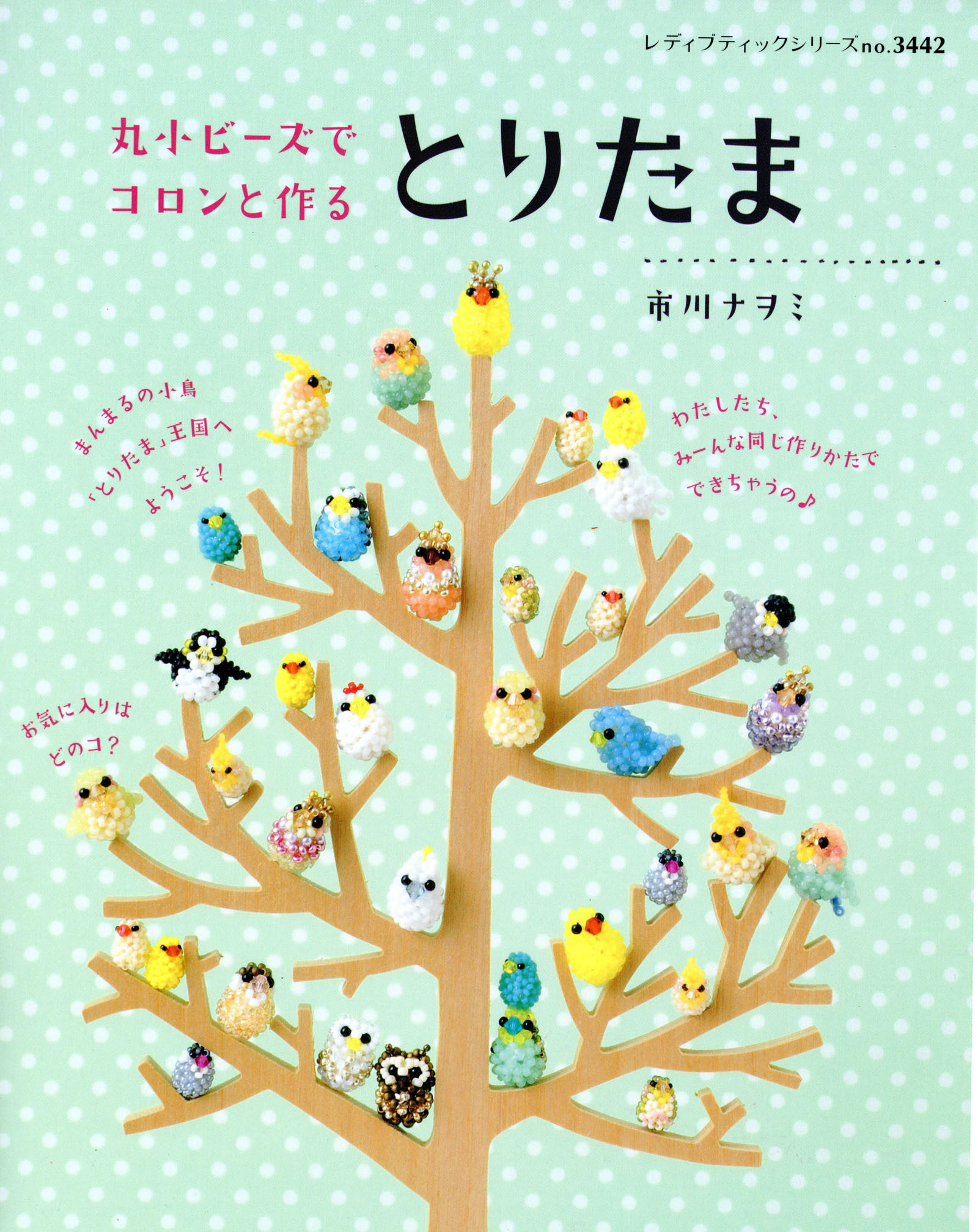 丸小ビーズでコロンと作る　とりたま