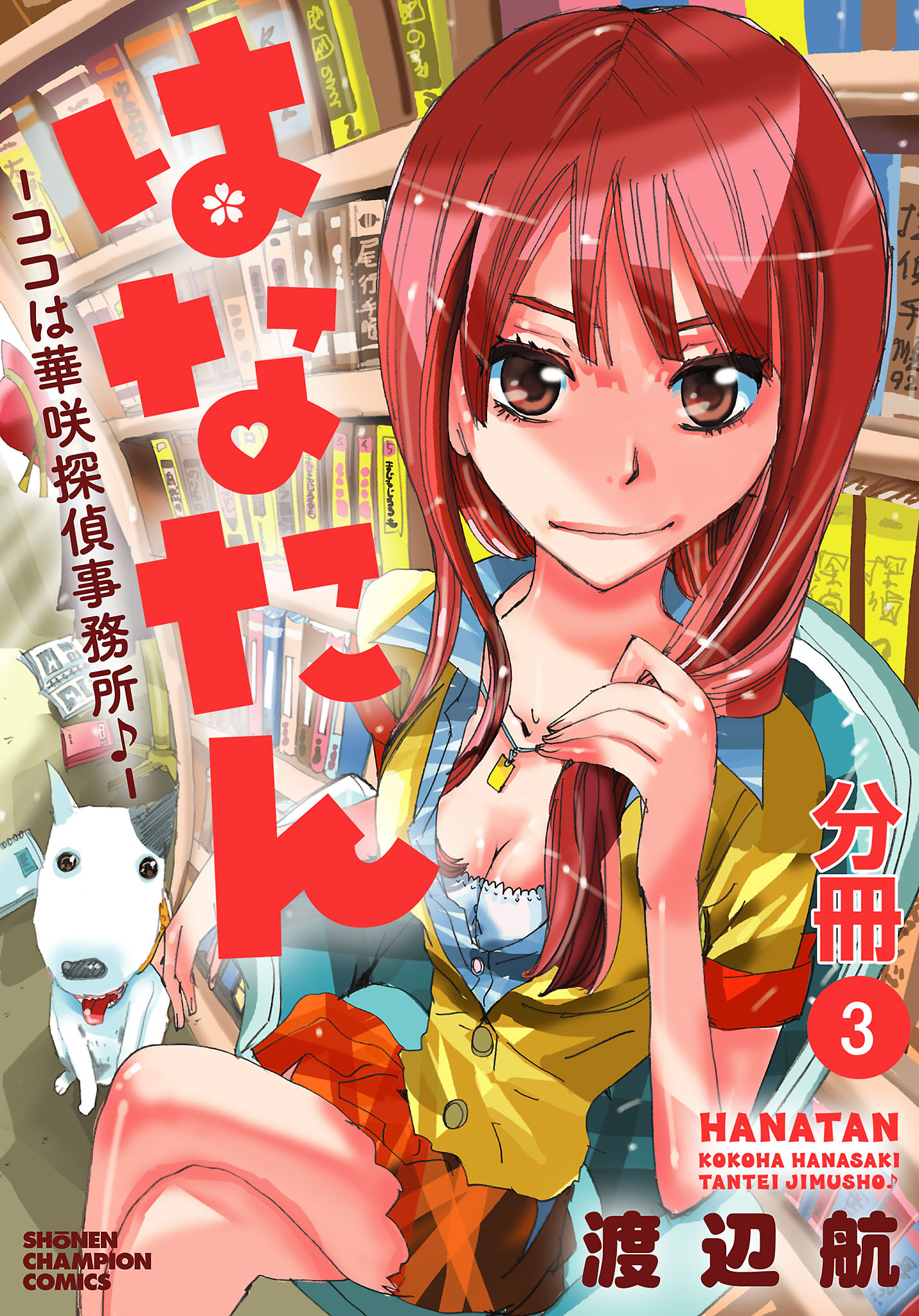 【期間限定　無料お試し版】はなたん―ココは華咲探偵事務所♪―【分冊版】　3
