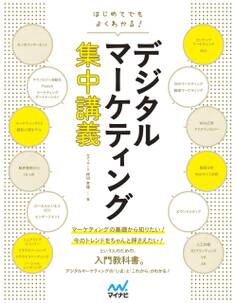 はじめてでもよくわかる! デジタルマーケティング集中講義