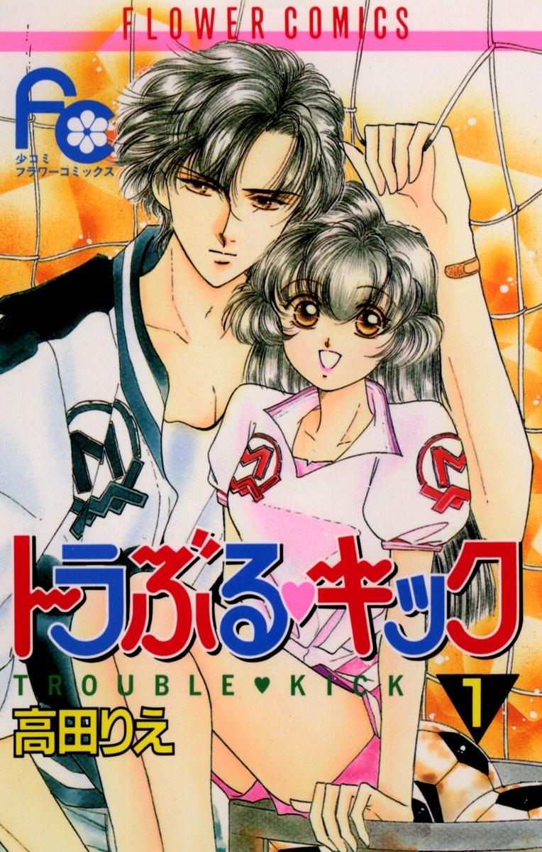 トラぶる・キック　1