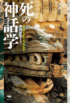 死の神話学