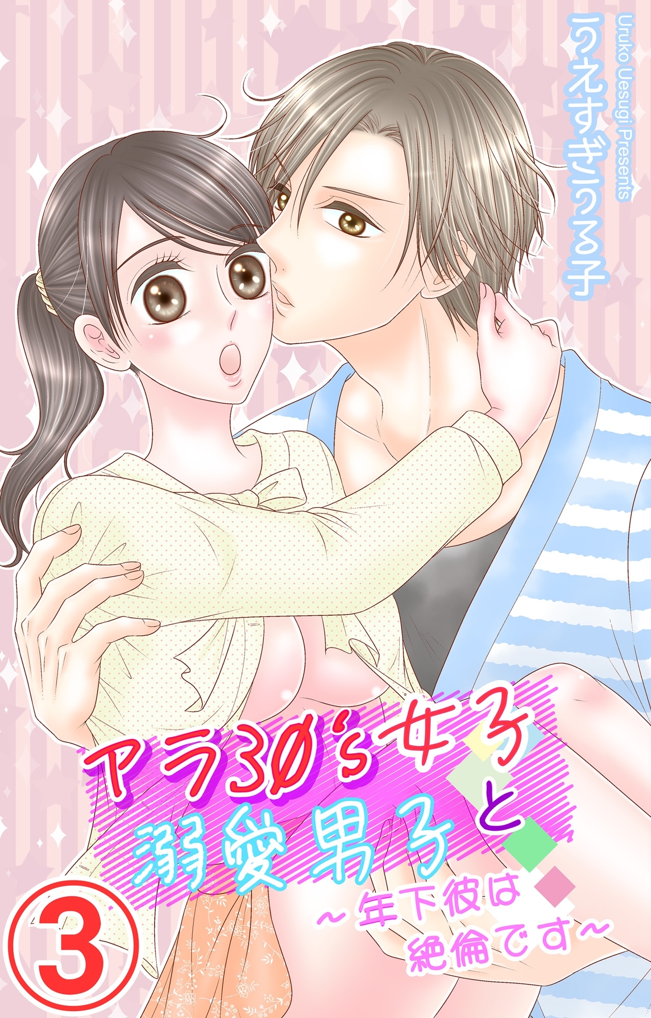 アラ30's女子と溺愛男子～年下彼は絶倫です～ 3