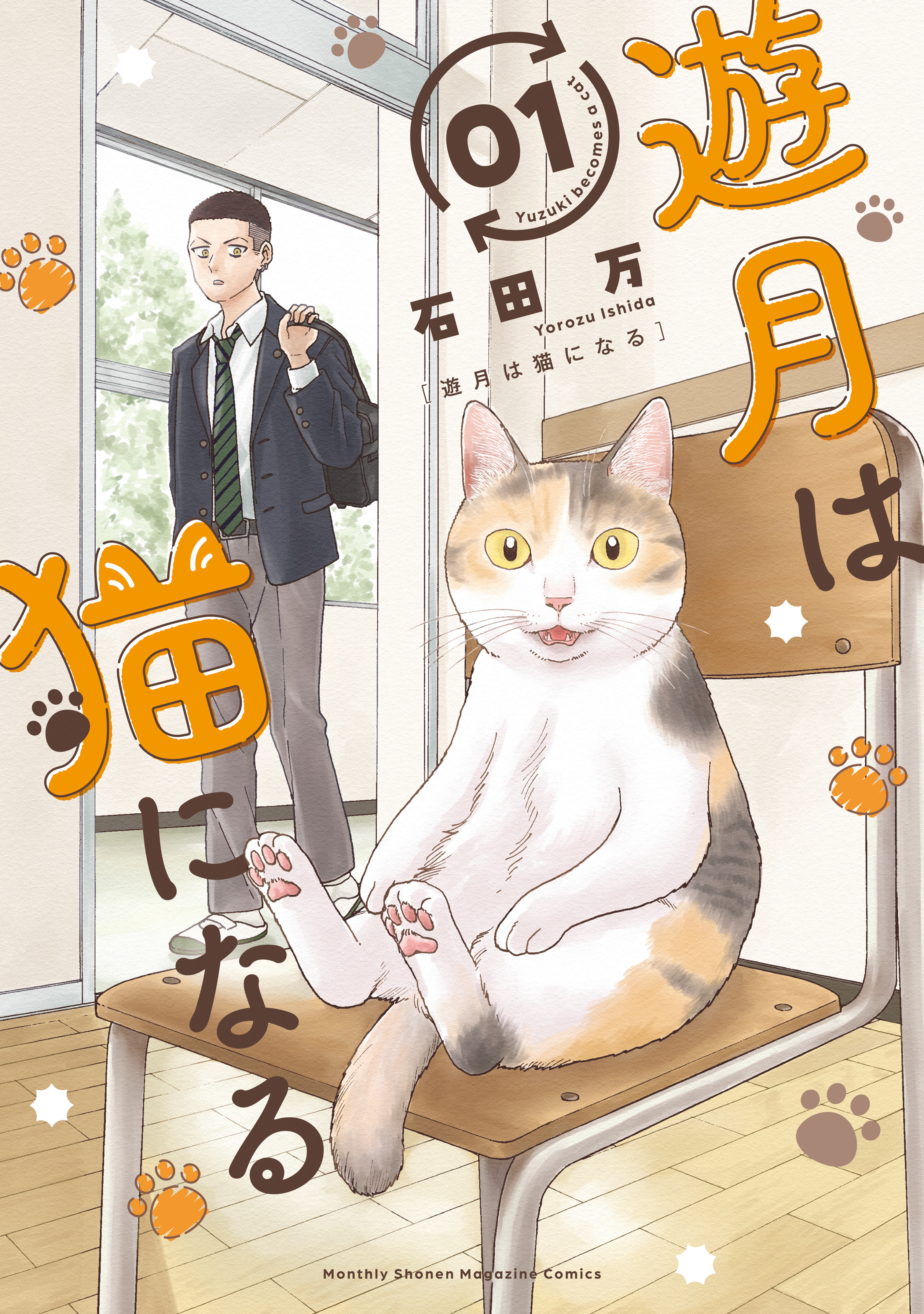 【期間限定　試し読み増量版　閲覧期限2026年9月8日】遊月は猫になる（１）