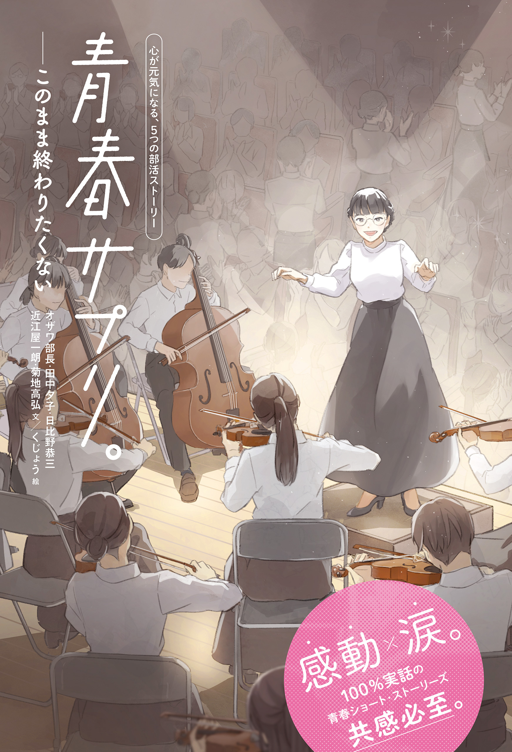 青春サプリ。このまま終わりたくない１３　青春サプリ。心が元気になる、５つの部活ストーリー