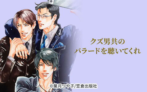 クズ男共のバラードを聴いてくれ