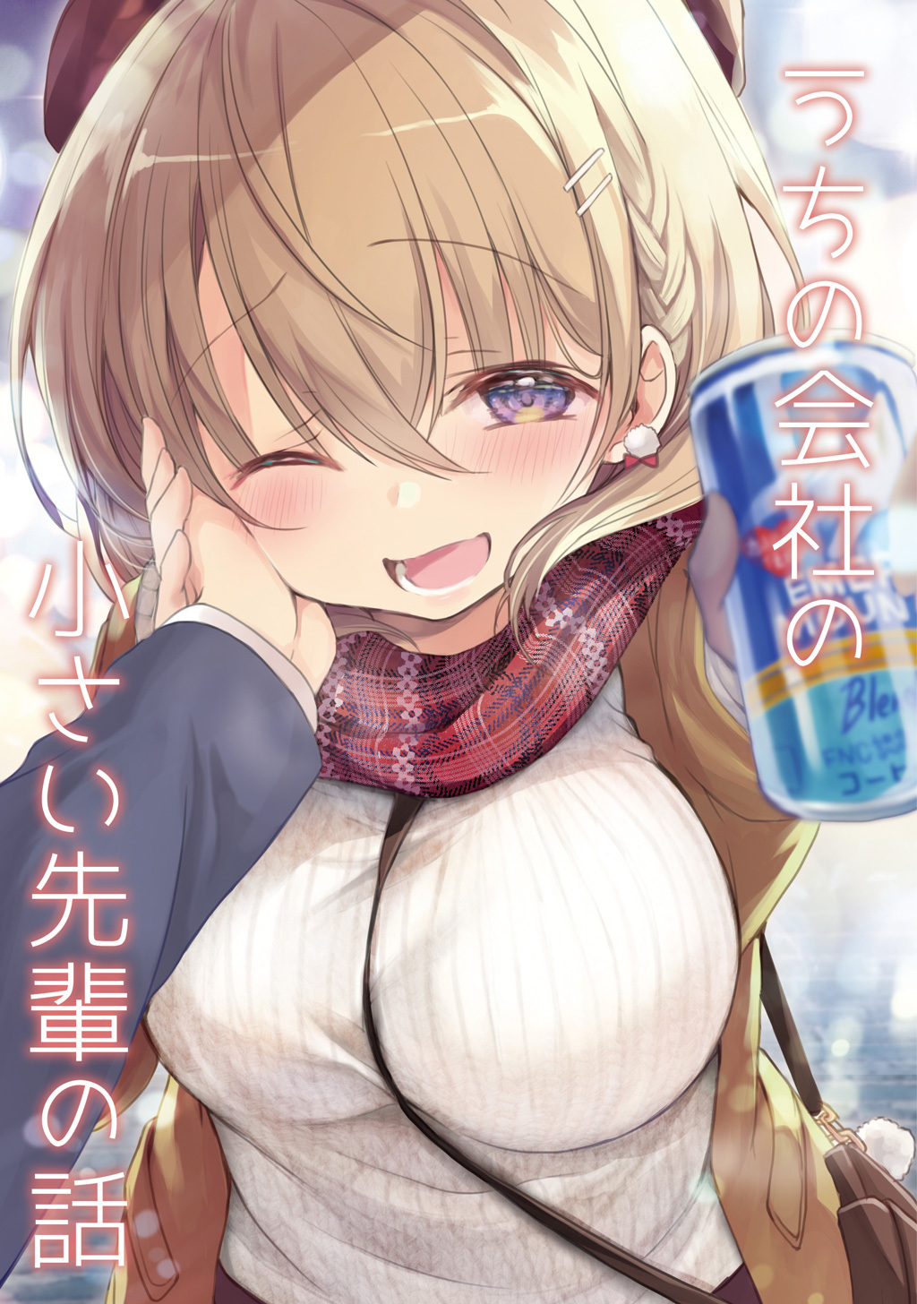 【期間限定　無料お試し版】うちの会社の小さい先輩の話【同人版】(1)