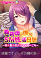 義祖母と僕のSM性活日誌 ~熟れ熟れ熟女は今が食べごろ~